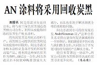 AN涂料将采用回收炭黑