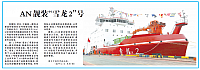 AN靓装“雪龙2”号