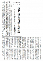APACで拡大検討