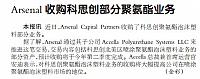 Arsenal收购科思创部分聚氨酯业务