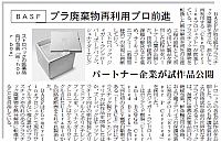 BASF プラ廃棄物再利用プロ前進