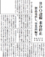 BASFペトロナス、BDO設備 来年春停