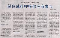 CDP发布《2018年供应链报告》绿色减排呼唤供应商参与