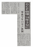 DCP倍増 18年3Qに