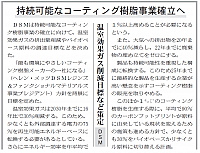 DSM、持続可能なコーティン