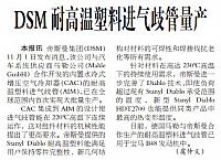 DSM耐高温塑料进气歧管量产