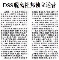 DSS脱离杜邦独立运营