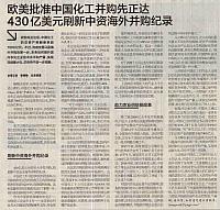 EU give the Approval to ChemChina Acquire the Sygnta with 430 billion dollars-21世纪经济报道