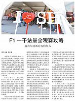 F1一千站最全观赛攻略 盛大车迷派对等你加入