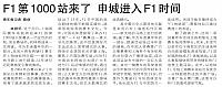 F1第1000站来了　申城进入F1时间