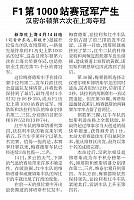 F1第1000站赛冠军产生 汉密尔顿第六次在上海夺冠 2