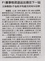F1赛事物资退运出境往下一站 主体物资8个包机平均通关时间58分钟