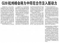 G20杭州峰会将为中印尼合作注入新动力
