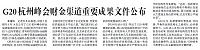 G20杭州峰会财金渠道重要成果文件公布