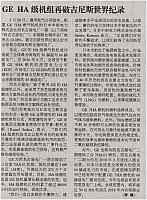 GE HA级机组再破吉尼斯世界纪录
