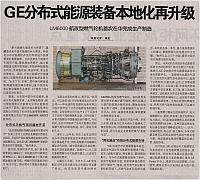 GE分布式能源装备本地化再升级