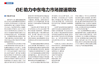 GE助力中东电力市场提速增效