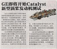GE即将开始Catalyst新型涡桨发动机测试
