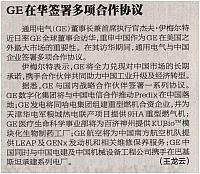 GE在华签署多项合作协议