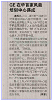 GE在华首家风能 培训中心落成