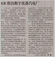 GE推出数字化蒸汽电厂