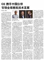 GE携手中国伙伴引领全球燃机技术发展
