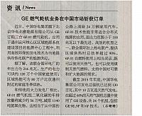 GE燃气轮机业务在中国市场斩获订单