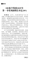 GE航空集团2019年第一季度利润增长率达20%