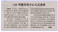 GE风能培训中心正式落成