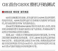 GE首台GE9x整机开始测试