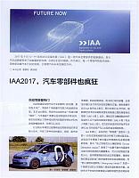 IAA2017,汽车零部件也疯狂