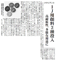 IJ用顔料2種投入 高耐候性、多様な用途に