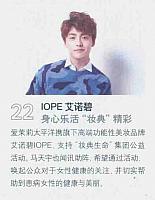 IOPE艾诺碧身心乐活“妆典”精彩