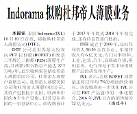 Indorama拟购杜邦帝人薄膜业务