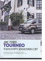 JMC FORD TOURNEO 手动挡大MPV能否成为明日之星？