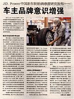 J.D. Power中国新车轮胎满意度研究发布——车主品牌意识增强