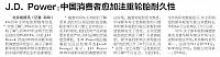 J.D. Power：中国消费者愈加注重轮胎耐久性