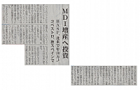 MDI増産へ投資