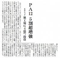 PA12 5割超増強