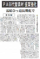 PA66代替素材 提案強化