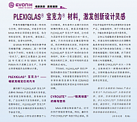 PLEXIGLAS 宝克力材料，激发创新设计灵感