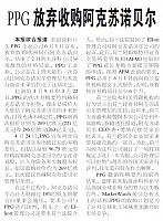 PPG放弃收购阿克苏诺贝尔