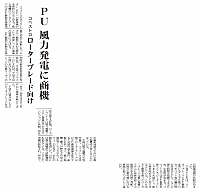 PU 風力発電に商機、コベストロ