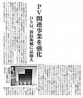 PV関連事業を強化、DSM、新技術軸に品揃え
