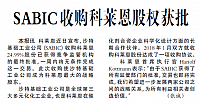 SABIC收购科莱恩股权获批