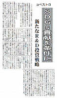 SDGｓ貢献を条件に 新たなR&D投資戦略
