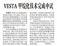VESTA甲烷化技术完成中试