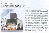 innisfree全球最大旗舰店正式亮相上海